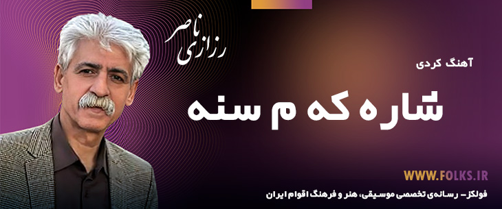 دانلود آهنگ کردی «شاره که م سنه» ناصر رزازی [کیفیت ۳۲۰] فولکز