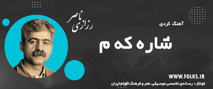 دانلود آهنگ کردی «شاره که م» ناصر رزازی [کیفیت ۳۲۰] فولکز