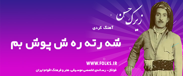 دانلود آهنگ کردی «شه رته ره ش پوش بم» حسن زیرک [کیفیت ۳۲۰] فولکز