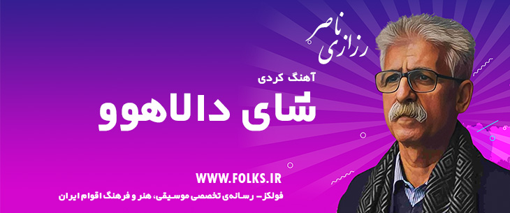 دانلود آهنگ کردی «شای دالاهوو» ناصر رزازی [کیفیت ۳۲۰] فولکز