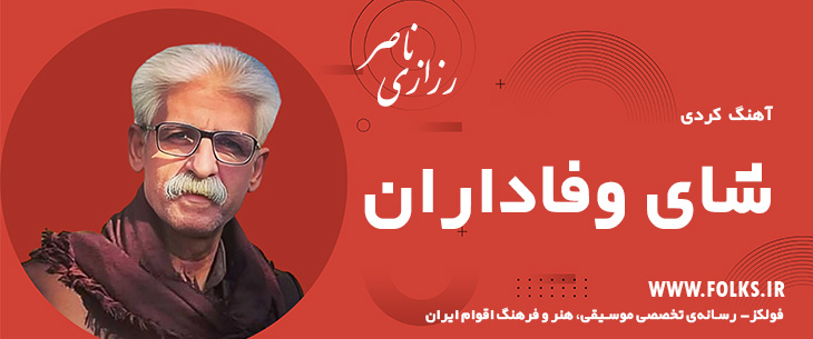 دانلود آهنگ کردی «شای وفاداران» ناصر رزازی [کیفیت ۳۲۰] فولکز