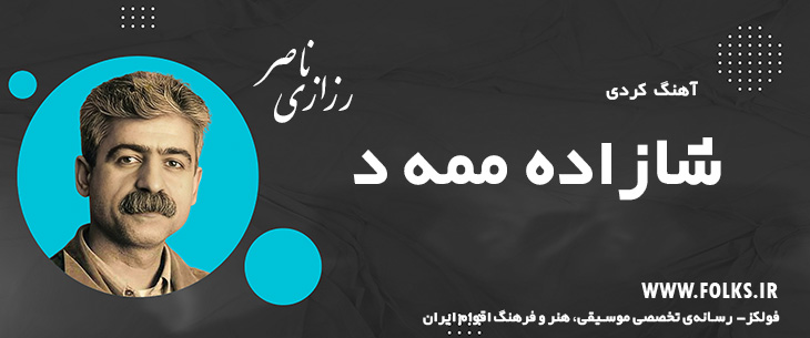 دانلود آهنگ کردی «شازاده ممه د» ناصر رزازی [کیفیت ۳۲۰] فولکز