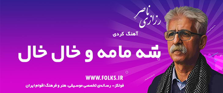 دانلود آهنگ کردی «شه مامه و خال خال» ناصر رزازی [کیفیت ۳۲۰] فولکز