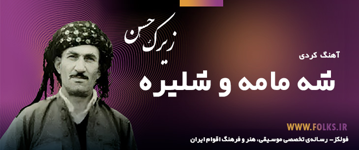 دانلود آهنگ کردی «شه مامه و شلیره» حسن زیرک [کیفیت ۳۲۰] فولکز