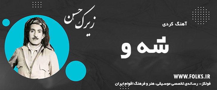 دانلود آهنگ کردی «شه و» حسن زیرک [کیفیت ۳۲۰] فولکر