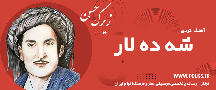 دانلود آهنگ کردی «شه ده لار» حسن زیرک [کیفیت ۳۲۰] فولکز