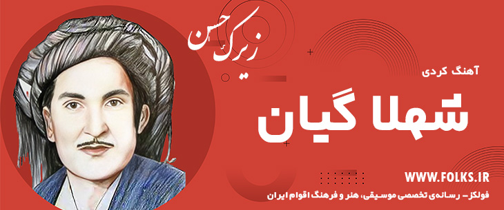 دانلود آهنگ کردی «شهلا گیان» حسن زیرک [کیفیت ۳۲۰] فولکز