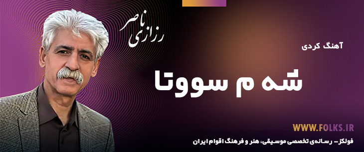 دانلود آهنگ کردی «شه م سووتا» ناصر رزازی [کیفیت ۳۲۰] فولکز