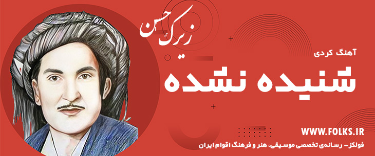 دانلود آهنگ کردی «شنیده نشده» حسن زیرک [کیفیت ۳۲۰] فولکز