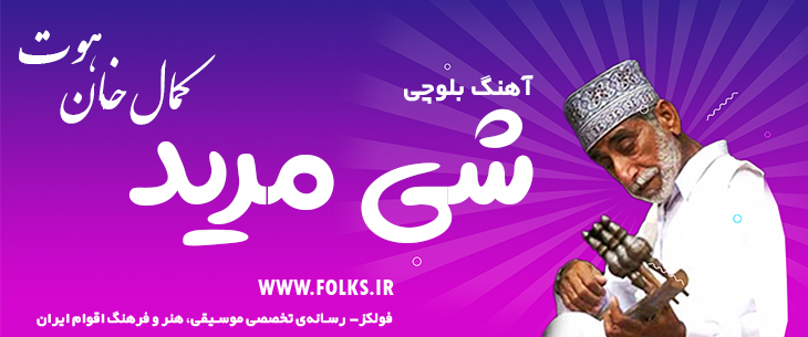 دانلود آهنگ بلوچی «شی مرید» کمال خان هوت [کیفیت ۳۲۰] فولکز