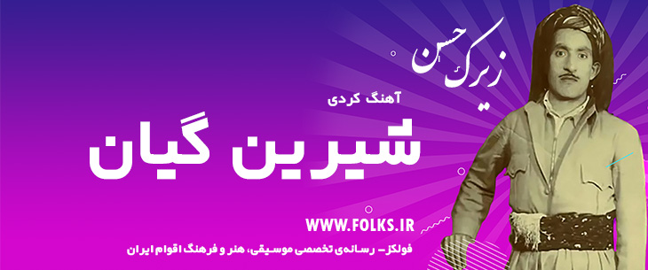 دانلود آهنگ کردی «شیرین گیان» حسن زیرک [کیفیت ۳۲۰] فولکز