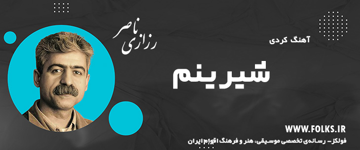 دانلود آهنگ کردی «شیرینم» ناصر رزازی [کیفیت ۳۲۰] فولکز