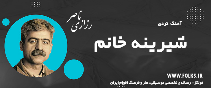 دانلود آهنگ کردی «شیرینه خانم» ناصر رزازی [کیفیت ۳۲۰] فولکز