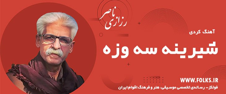 دانلود آهنگ کردی «شیرینه سه وزه» ناصر رزازی [کیفیت ۳۲۰] فولکز