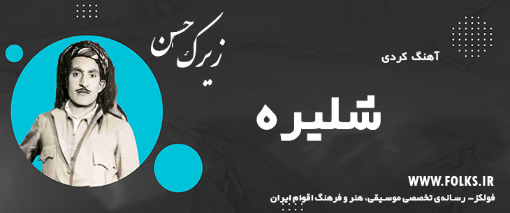 دانلود آهنگ کردی «شلیره» حسن زیرک [کیفیت ۳۲۰] فولکز