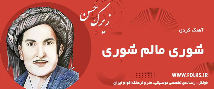 دانلود آهنگ کردی «شوری مالم شوری» حسن زیرک [کیفیت ۳۲۰] فولکز