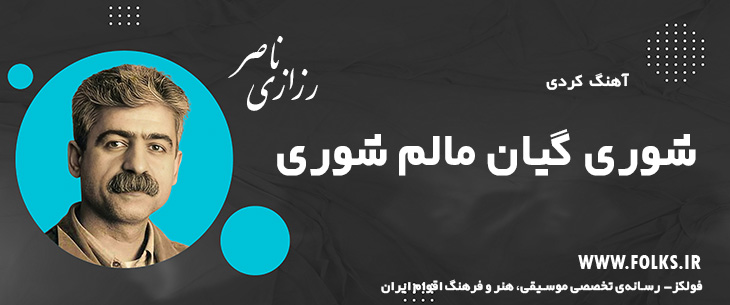 دانلود آهنگ کردی «شوری گیان مالم شوری» ناصر رزازی [کیفیت ۳۲۰] فولکز