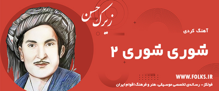 دانلود آهنگ کردی «شوری شوری 2» حسن زیرک [کیفیت ۳۲۰] فولکز