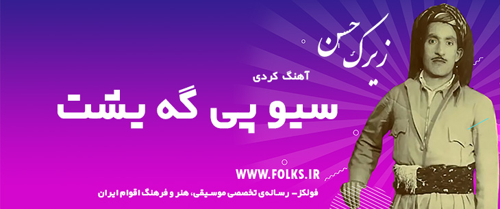 دانلود آهنگ کردی «سیو پی گه یشت» حسن زیرک [کیفیت ۳۲۰] فولکز