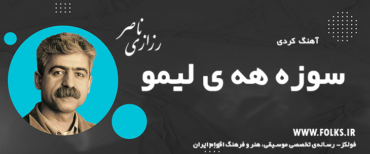 دانلود آهنگ کردی «سوزه هه ی لیمو» ناصر رزازی [کیفیت ۳۲۰] فولکز