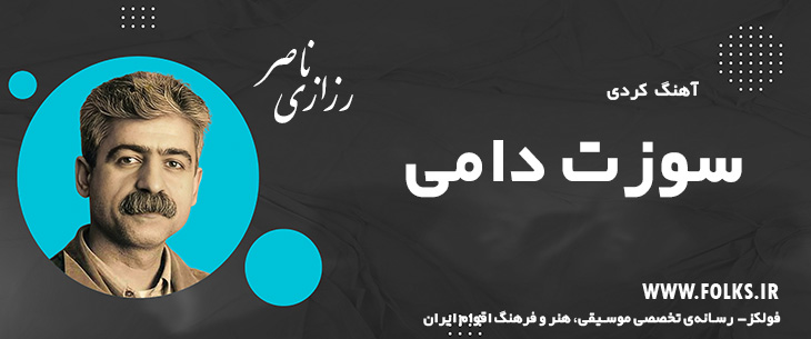 دانلود آهنگ کردی «سوزت دامی» ناصر رزازی [کیفیت ۳۲۰] فولکز