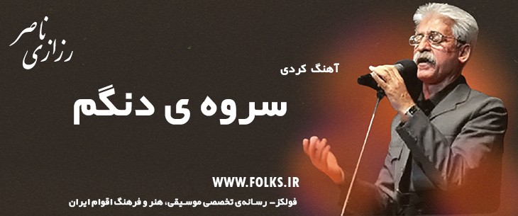 دانلود آهنگ کردی «سروه ی دنگم» ناصر رزازی [کیفیت ۳۲۰] فولکز