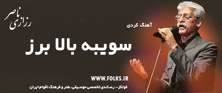 دانلود آهنگ کردی «سویبه بالا برز» ناصر رزازی [کیفیت ۳۲۰] فولکز