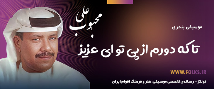 دانلود آهنگ بندری «تا که دورم از پی تو ای عزیز» علی محبوب [کیفیت ۳۲۰] فولکز
