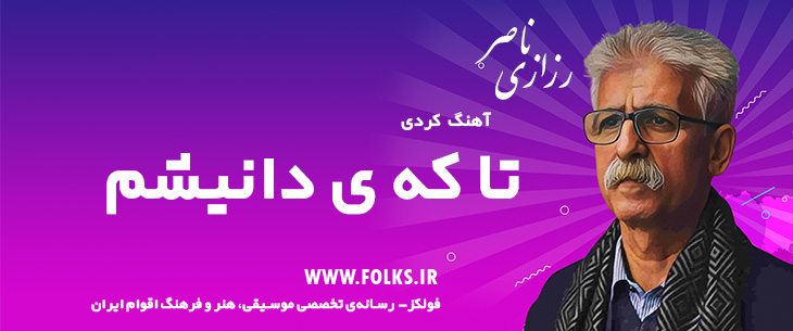 دانلود آهنگ کردی «تا که ی دانیشم» ناصر رزازی [کیفیت ۳۲۰] فولکز