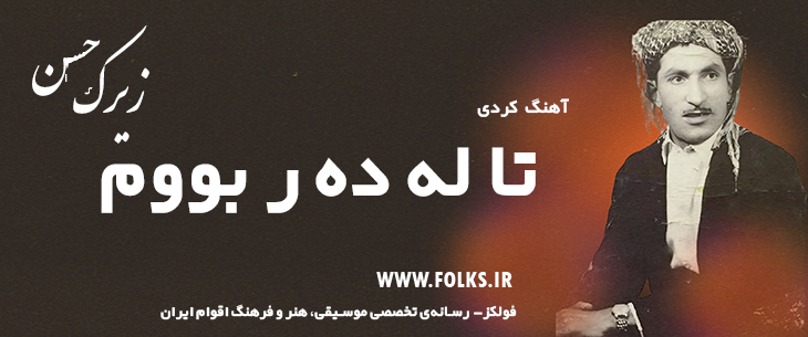 دانلود آهنگ کردی «تا له ده ر بووم» حسن زیرک [کیفیت ۳۲۰] فولکز