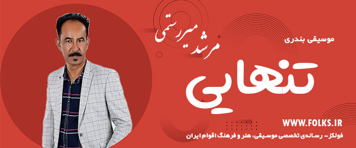 دانلود آهنگ بندری «تنهایی» مرشد میررستمی [کیفیت ۳۲۰] فولکز