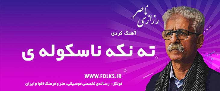 دانلود آهنگ کردی «ته نکه ناسکوله ی» ناصر رزازی [کیفیت ۳۲۰] فولکز
