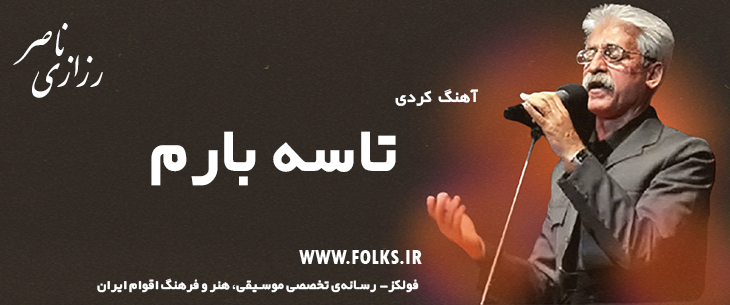 دانلود آهنگ کردی «تاسه بارم» ناصر رزازی [کیفیت ۳۲۰] فولکز