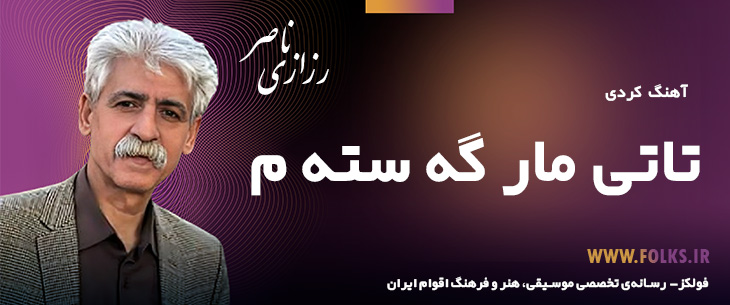 دانلود آهنگ کردی «تاتی مار گه سته م» ناصر رزازی [کیفیت ۳۲۰] فولکز