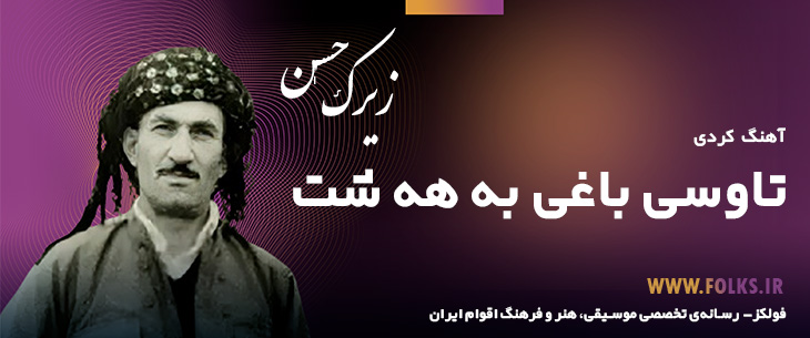 دانلود آهنگ کردی «تاوسی باغی به هه شت» حسن زیرک [کیفیت ۳۲۰] فولکز
