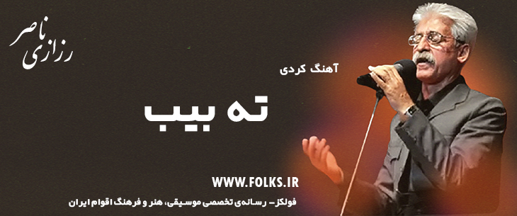 دانلود آهنگ کردی «ته بیب» ناصر رزازی [کیفیت ۳۲۰] فولکز