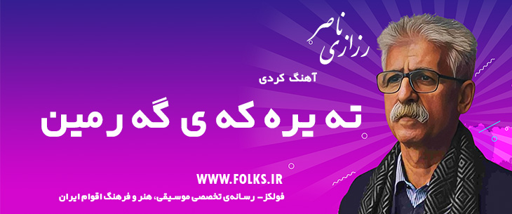 دانلود آهنگ کردی «ته یره که ی گه رمین» ناصر رزازی [کیفیت ۳۲۰] فولکز