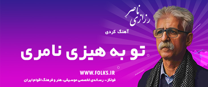 دانلود آهنگ کردی «تو به هیزی نامری» ناصر رزازی [کیفیت ۳۲۰] فولکز