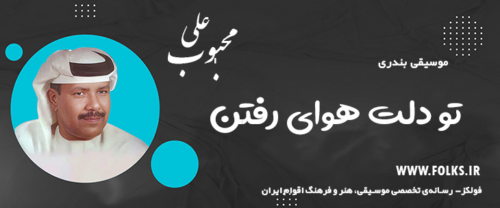 دانلود آهنگ بندری «تو دلت هوای رفتن» علی محبوب [کیفیت ۳۲۰] فولکز