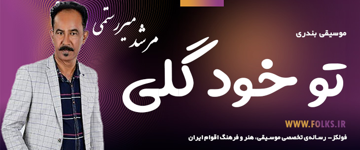 دانلود آهنگ بندری «تو خود گلی» مرشد میررستمی [کیفیت ۳۲۰] فولکز