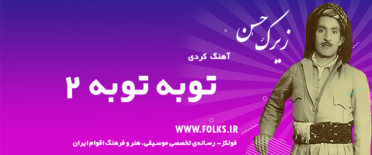 دانلود آهنگ کردی «توبه توبه 2» حسن زیرک [کیفیت ۳۲۰] فولکز