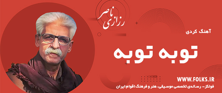 دانلود آهنگ کردی «توبه توبه» ناصر رزازی [کیفیت ۳۲۰] فولکز