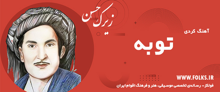 دانلود آهنگ کردی «توبه» حسن زیرک [کیفیت ۳۲۰] فولکز