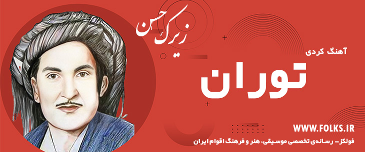 دانلود آهنگ کردی «توران» حسن زیرک [کیفیت ۳۲۰] فولکز