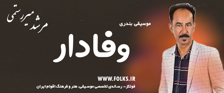 دانلود آهنگ بندری «وفادار» مرشد میررستمی [کیفیت ۳۲۰] فولکز