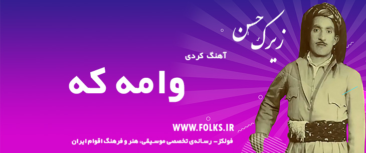 دانلود آهنگ کردی «وامه که» حسن زیرک [کیفیت ۳۲۰] فولکز