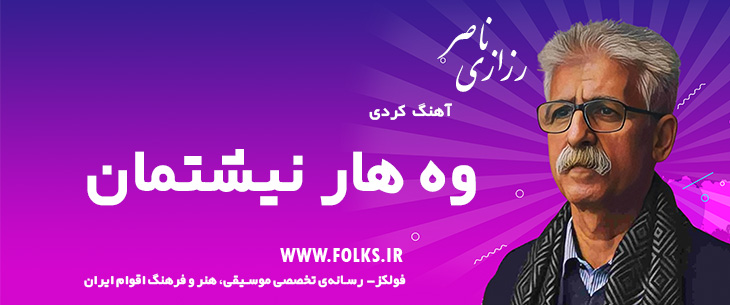 دانلود آهنگ کردی «وه هار نیشتمان» ناصر رزازی [کیفیت ۳۲۰] فولکز