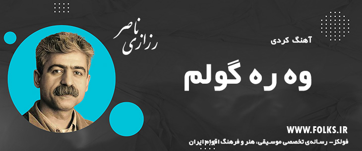 دانلود آهنگ کردی «وه ره گولم» ناصر رزازی [کیفیت ۳۲۰] فولکز