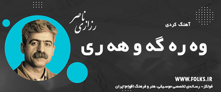 دانلود آهنگ کردی «وه ره گه و هه ری» ناصر رزازی [کیفیت ۳۲۰] فولکز