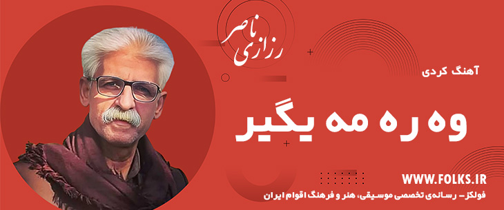 دانلود آهنگ کردی «وه ره مه یگیر» ناصر رزازی [کیفیت ۳۲۰] فولکز